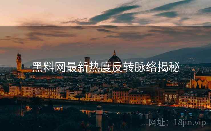 黑料网最新热度反转脉络揭秘