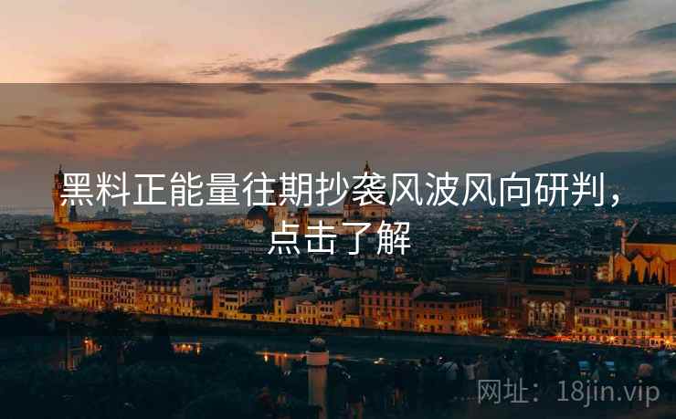 黑料正能量往期抄袭风波风向研判，点击了解